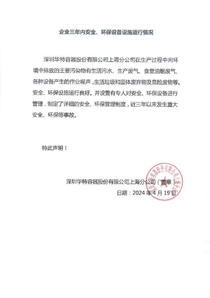 企業三年內安全、環保設備設施運行情況.jpg