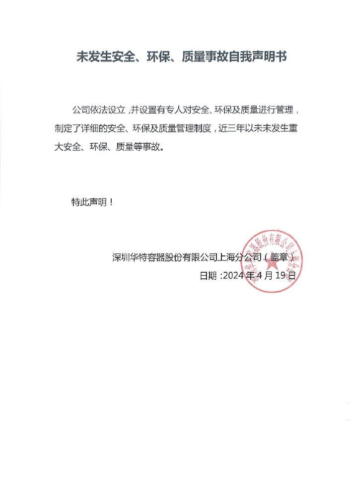 未發生安全、環保、質量事故自我聲明書.jpg